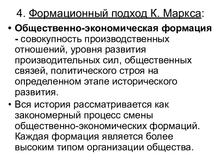 4. Формационный подход К. Маркса: Общественно-экономическая формация - совокупность производственных отношений,