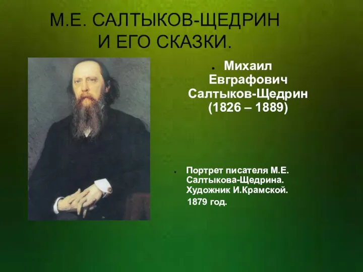 М.Е. САЛТЫКОВ-ЩЕДРИН И ЕГО СКАЗКИ. Михаил Евграфович Салтыков-Щедрин (1826 – 1889)