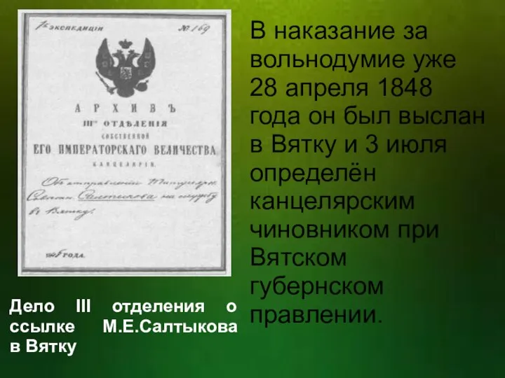 В наказание за вольнодумие уже 28 апреля 1848 года он был