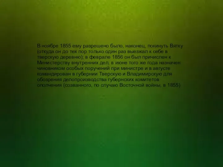 В ноябре 1855 ему разрешено было, наконец, покинуть Вятку (откуда он