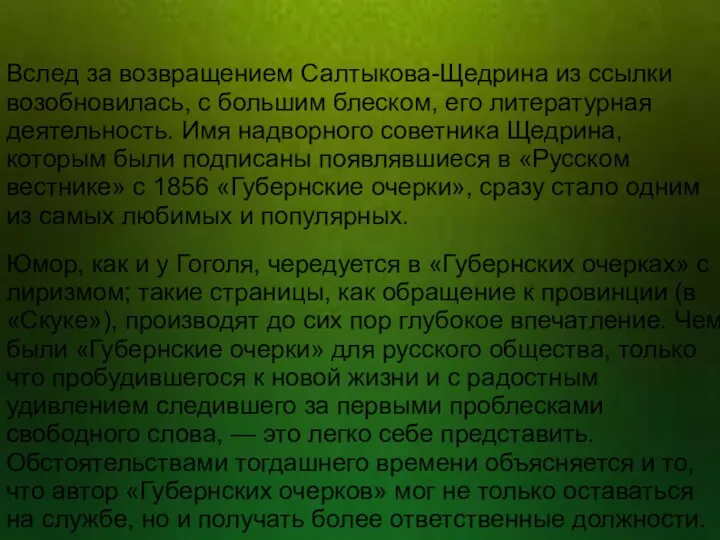 Вслед за возвращением Салтыкова-Щедрина из ссылки возобновилась, с большим блеском, его