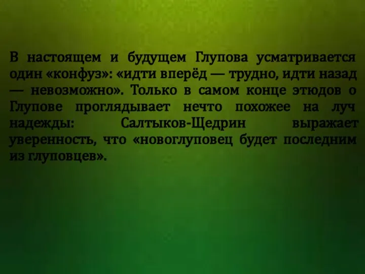 В настоящем и будущем Глупова усматривается один «конфуз»: «идти вперёд —