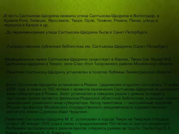 В честь Салтыкова-Щедрина названы улица Салтыкова-Щедрина в Волгограде, в Кривом Роге,