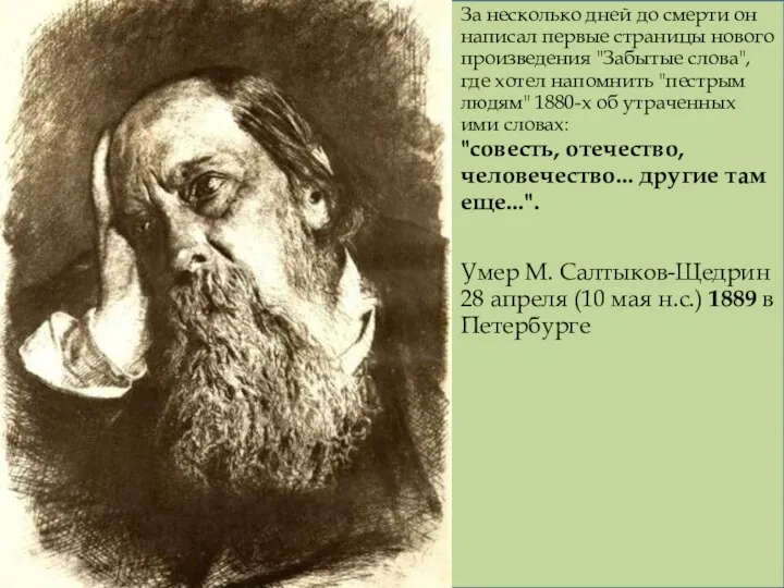 За несколько дней до смерти он написал первые страницы нового произведения