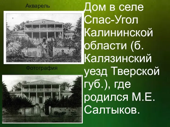 Дом в селе Спас-Угол Калининской области (б.Калязинский уезд Тверской губ.), где родился М.Е.Салтыков. Акварель Фотография