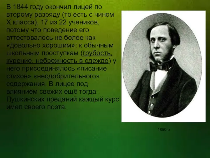 В 1844 году окончил лицей по второму разряду (то есть с