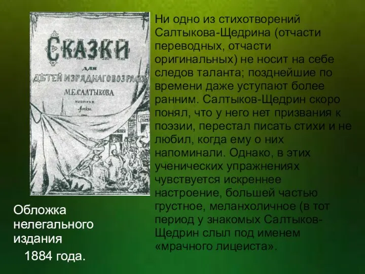 Ни одно из стихотворений Салтыкова-Щедрина (отчасти переводных, отчасти оригинальных) не носит