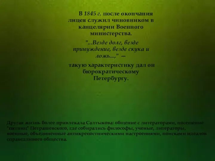 В 1845 г. после окончания лицея служил чиновником в канцелярии Военного