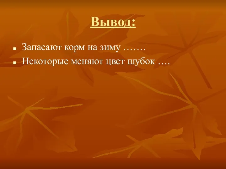 Вывод: Запасают корм на зиму ……. Некоторые меняют цвет шубок ….