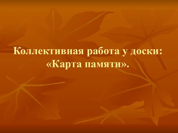 Коллективная работа у доски: «Карта памяти».