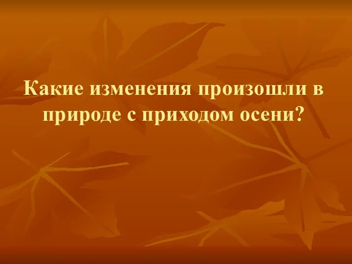 Какие изменения произошли в природе с приходом осени?