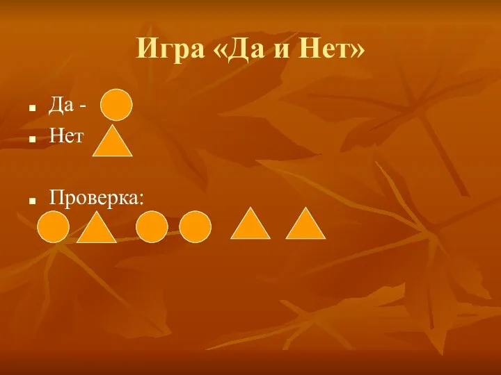 Игра «Да и Нет» Да - Нет Проверка: