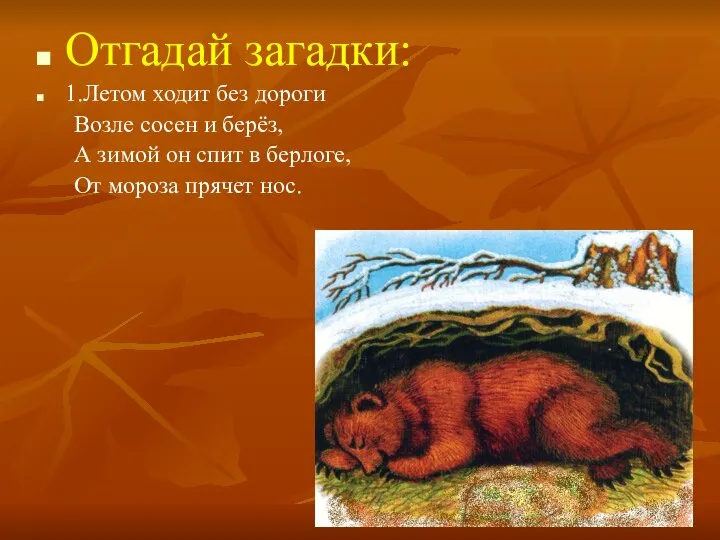 Отгадай загадки: 1.Летом ходит без дороги Возле сосен и берёз, А