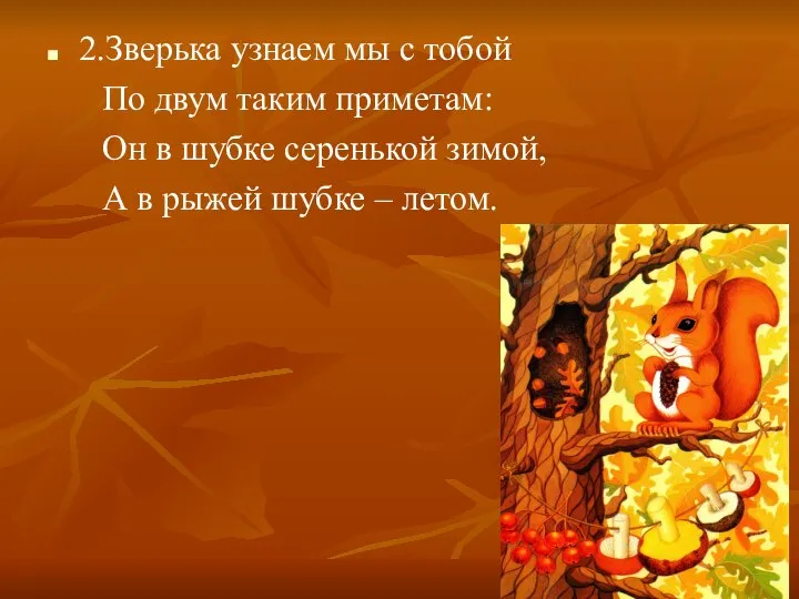 2.Зверька узнаем мы с тобой По двум таким приметам: Он в