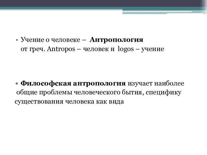 Учение о человеке – Антропология от греч. Antropos – человек и