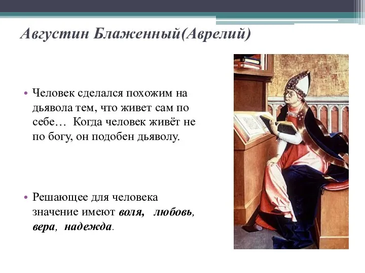 Августин Блаженный(Аврелий) Человек сделался похожим на дьявола тем, что живет сам