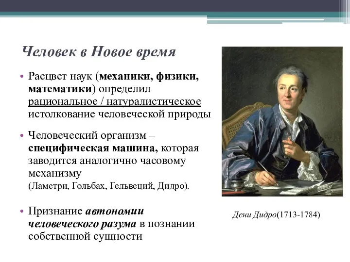 Человек в Новое время Расцвет наук (механики, физики, математики) определил рациональное