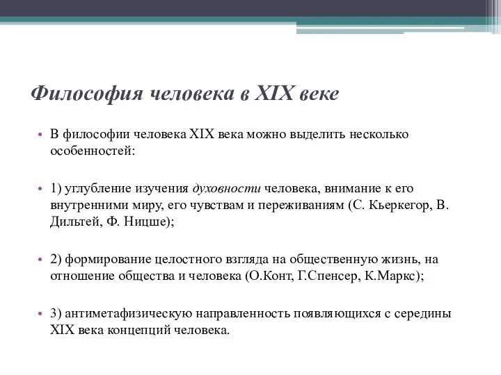 Философия человека в XIX веке В философии человека ХIХ века можно