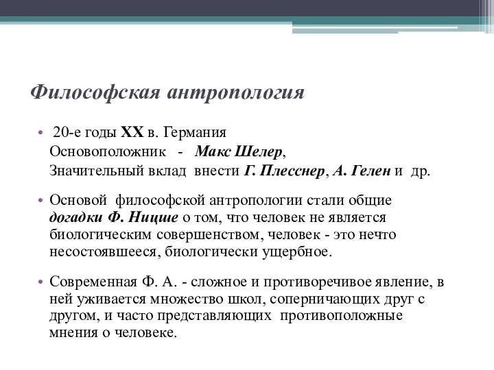 Философская антропология 20-е годы ХХ в. Германия Основоположник - Макс Шелер,