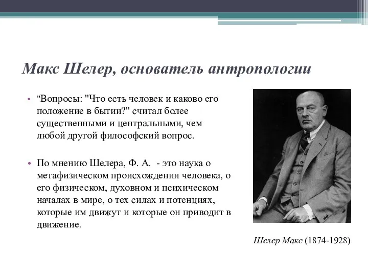 Макс Шелер, основатель антропологии "Вопросы: "Что есть человек и каково его