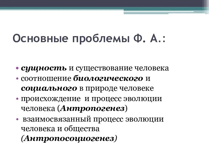 Основные проблемы Ф. А.: сущность и существование человека соотношение биологического и