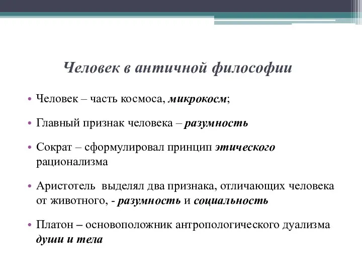 Человек в античной философии Человек – часть космоса, микрокосм; Главный признак