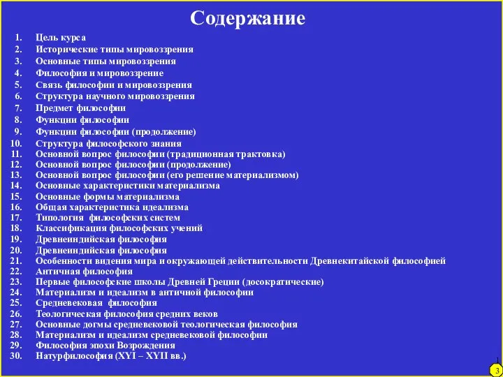 Содержание Цель курса Исторические типы мировоззрения Основные типы мировоззрения Философия и