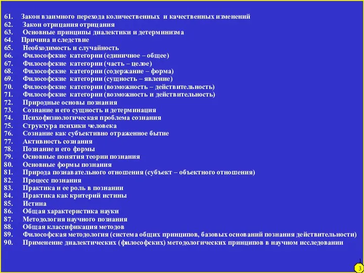 136 Закон взаимного перехода количественных и качественных изменений Закон отрицания отрицания