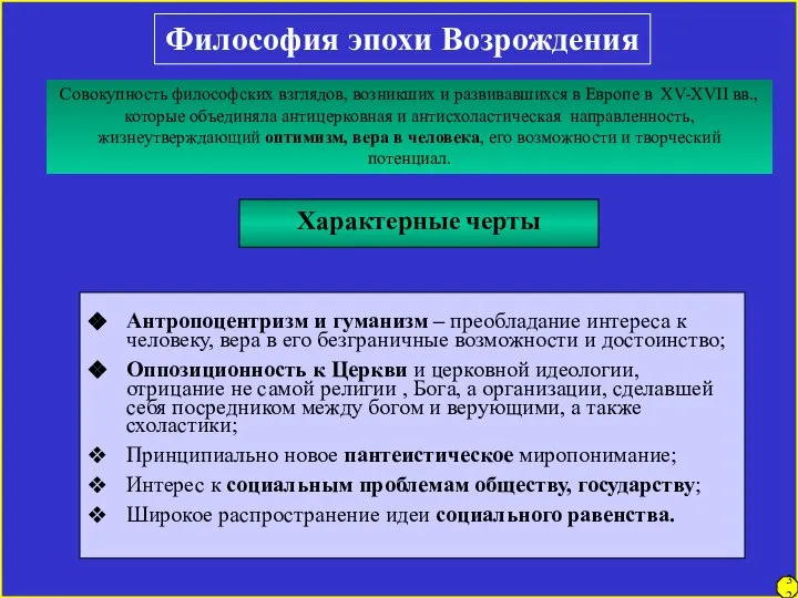 Философия эпохи Возрождения Характерные черты Антропоцентризм и гуманизм – преобладание интереса