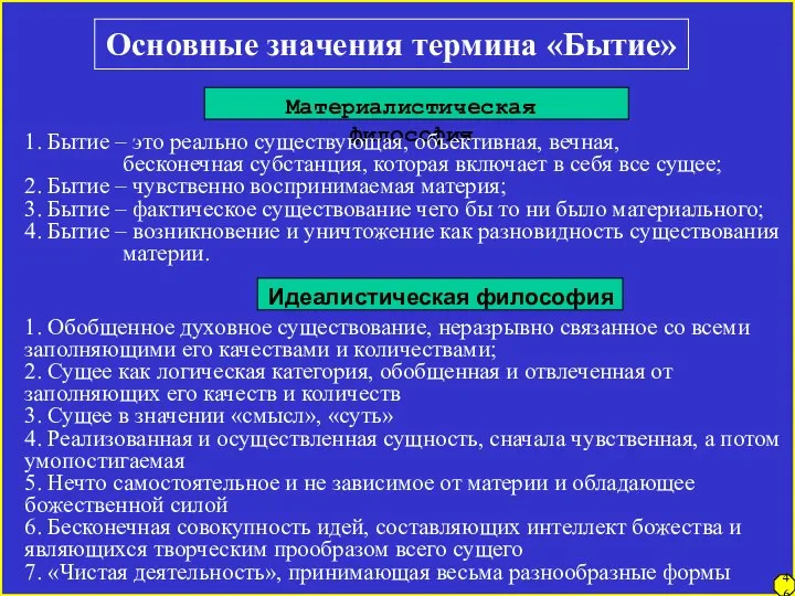 46 Основные значения термина «Бытие» Материалистическая философия 1. Бытие – это
