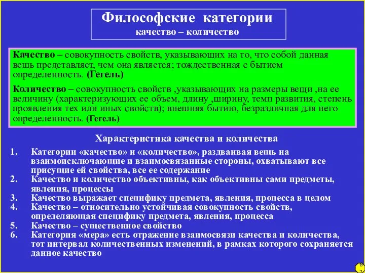 Философские категории качество – количество Качество – совокупность свойств, указывающих на