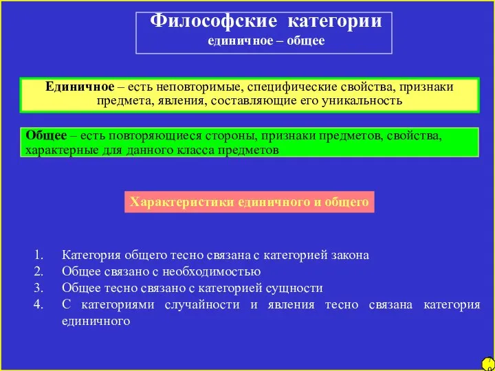 Философские категории единичное – общее Единичное – есть неповторимые, специфические свойства,