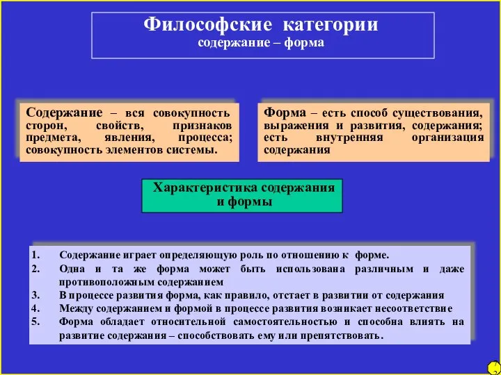 Философские категории содержание – форма Содержание – вся совокупность сторон, свойств,