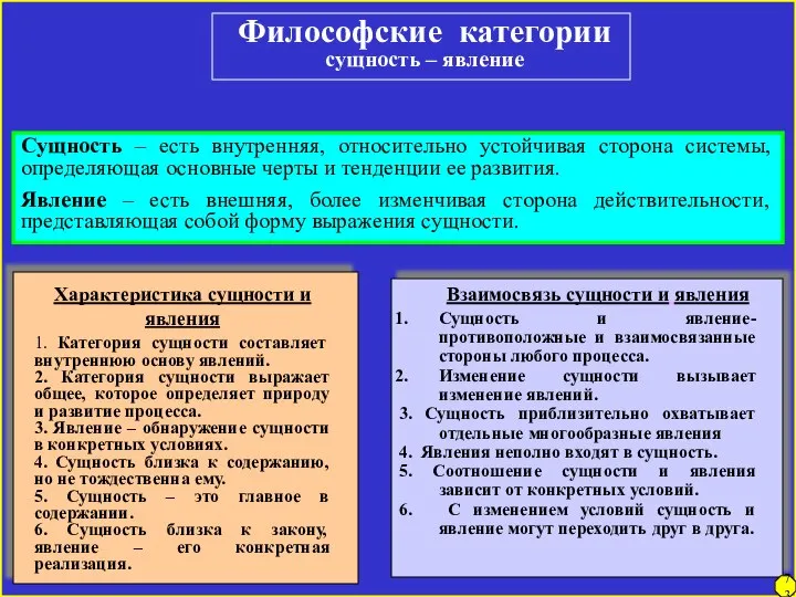 Философские категории сущность – явление Сущность – есть внутренняя, относительно устойчивая