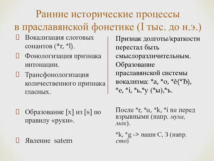 Признак долготы/краткости перестал быть смыслоразличительным. Образование праславянской системы вокализма: *a, *o,