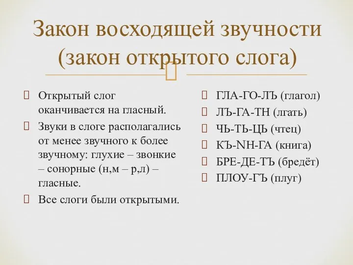 Закон восходящей звучности (закон открытого слога) Открытый слог оканчивается на гласный.