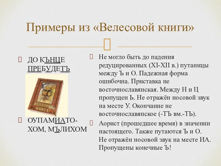 Примеры из «Велесовой книги» ДО КЪНЦЕ ПРЕБУДЕТЪ ОУПАМИАТО-ХОМ, МЪЛИХОМ Не могло