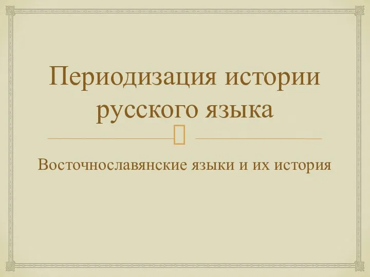 Периодизация истории русского языка Восточнославянские языки и их история