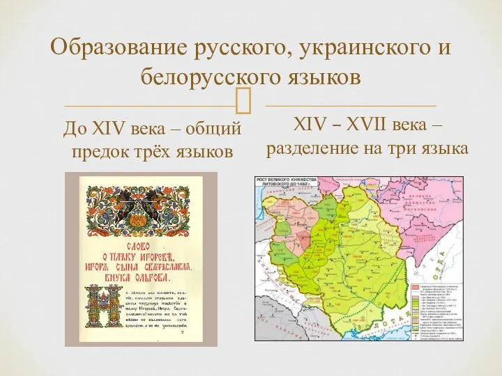 Образование русского, украинского и белорусского языков До XIV века – общий