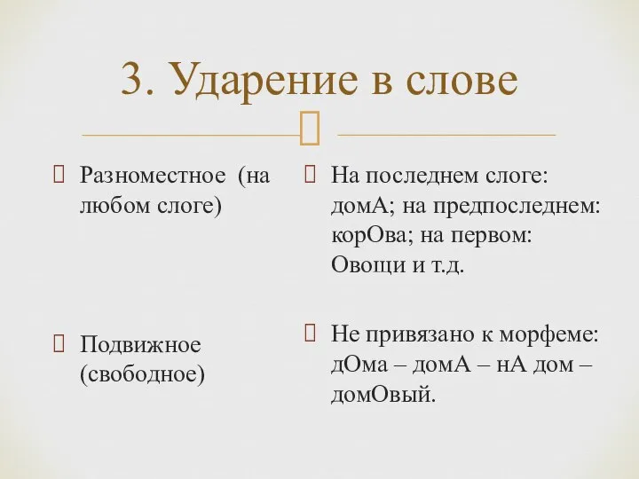 3. Ударение в слове Разноместное (на любом слоге) Подвижное (свободное) На