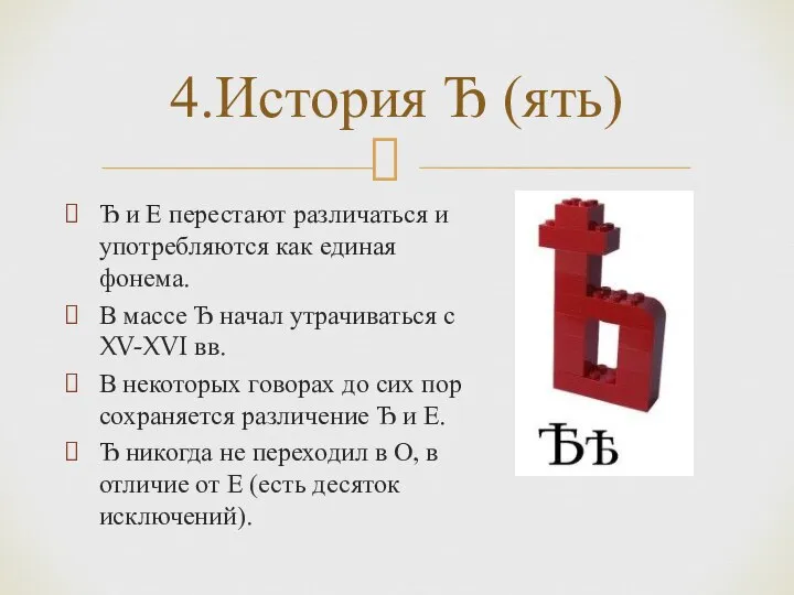 4.История Ђ (ять) Ђ и Е перестают различаться и употребляются как