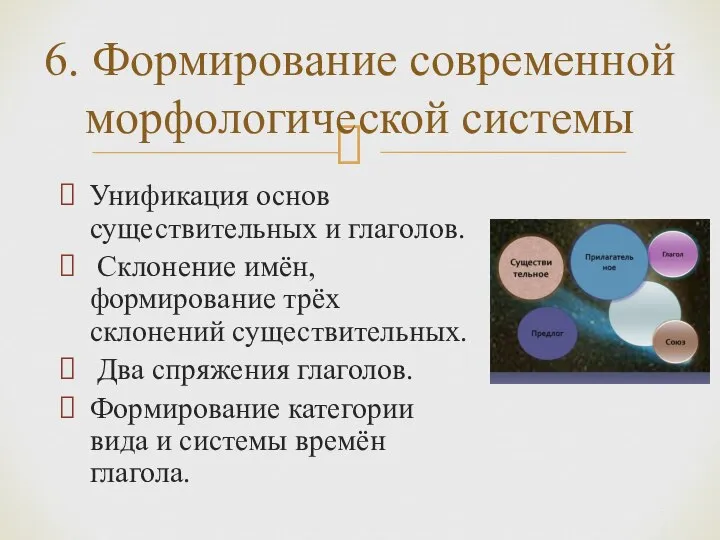 6. Формирование современной морфологической системы Унификация основ существительных и глаголов. Склонение