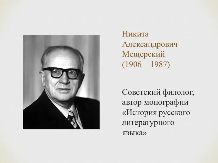 Никита Александрович Мещерский (1906 – 1987) Советский филолог, автор монографии «История русского литературного языка»