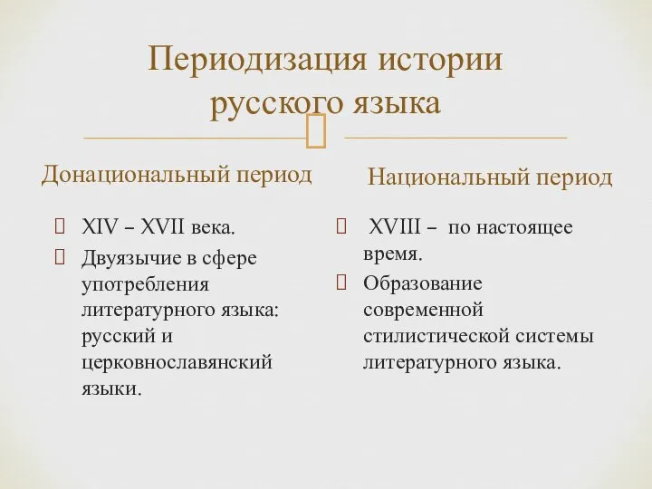 Периодизация истории русского языка Донациональный период XIV – XVII века. Двуязычие