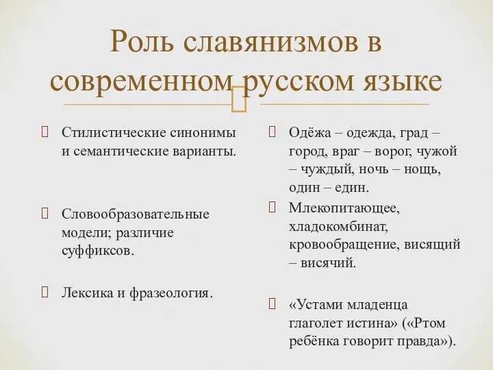 Роль славянизмов в современном русском языке Стилистические синонимы и семантические варианты.