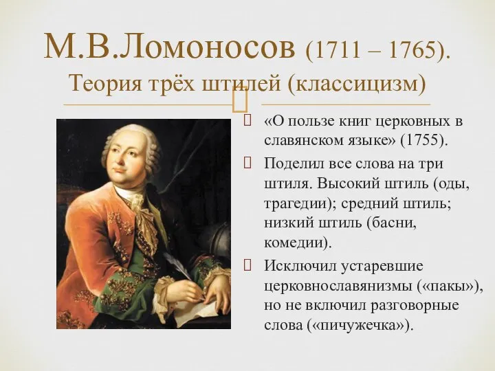 М.В.Ломоносов (1711 – 1765). Теория трёх штилей (классицизм) «О пользе книг