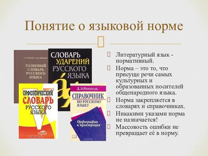 Понятие о языковой норме Литературный язык - нормативный. Норма – это