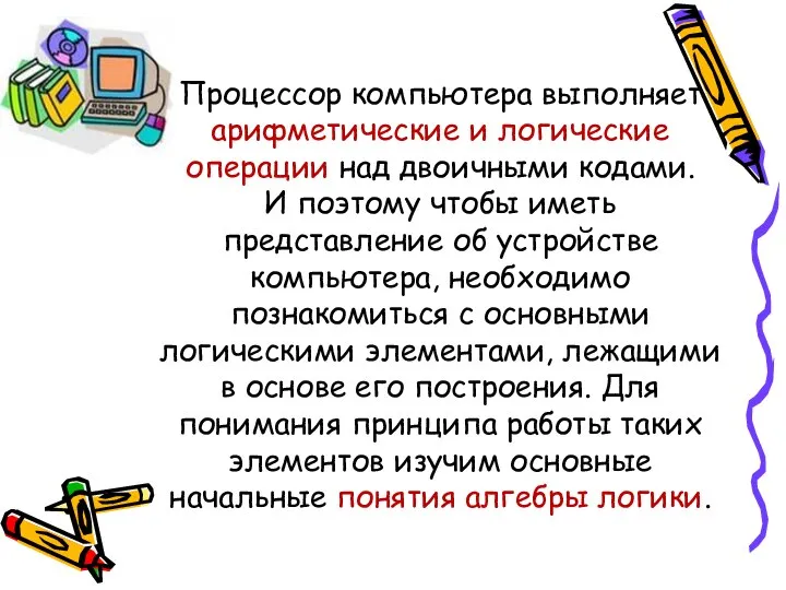 Процессор компьютера выполняет арифметические и логические операции над двоичными кодами. И