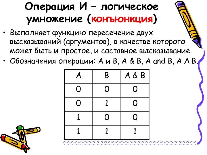 Операция И – логическое умножение (конъюнкция) Выполняет функцию пересечение двух высказываний