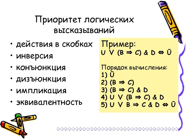 Приоритет логических высказываний действия в скобках инверсия конъюнкция дизъюнкция импликация эквивалентность